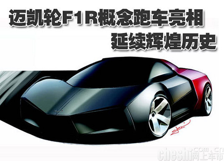 迈凯轮F1R概念车