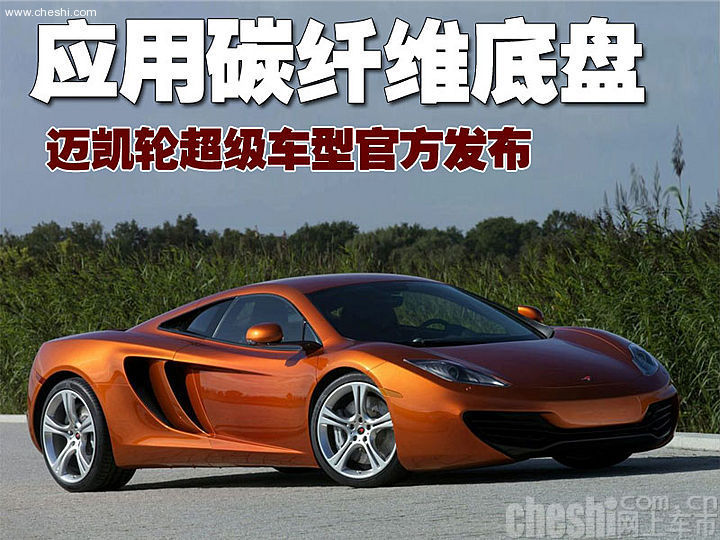 迈凯轮MP4-12C