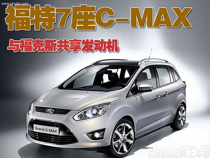 福特Grand C-MAX

