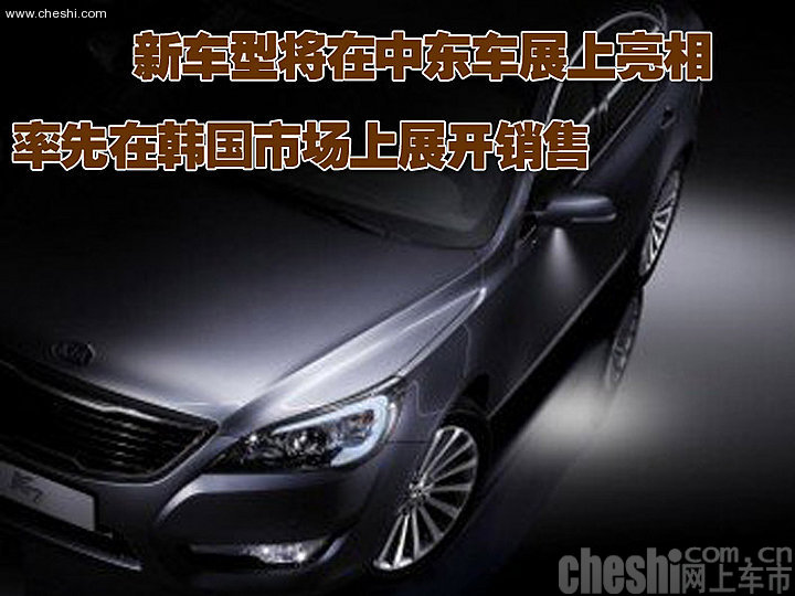 起亚Cadenza豪华轿车