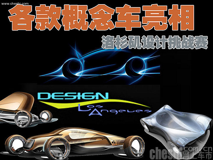 洛杉矶设计挑战赛概念车