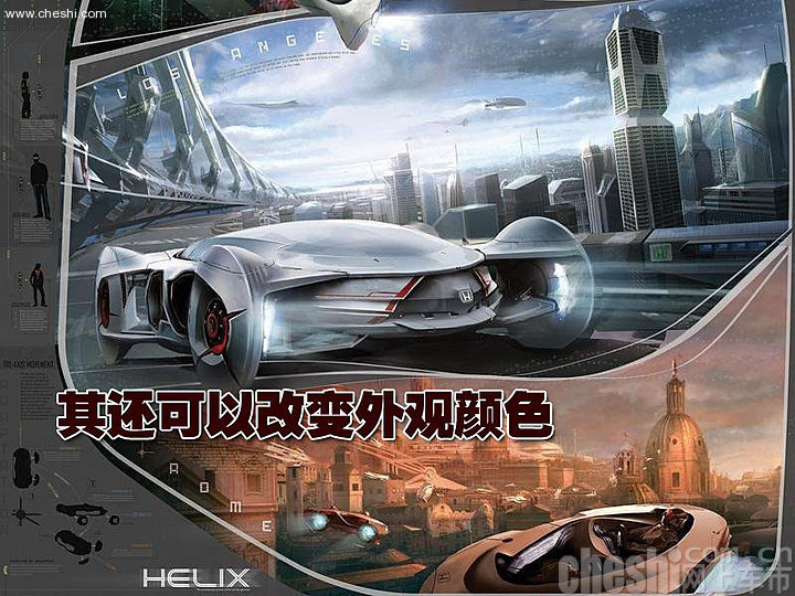 Helix概念车