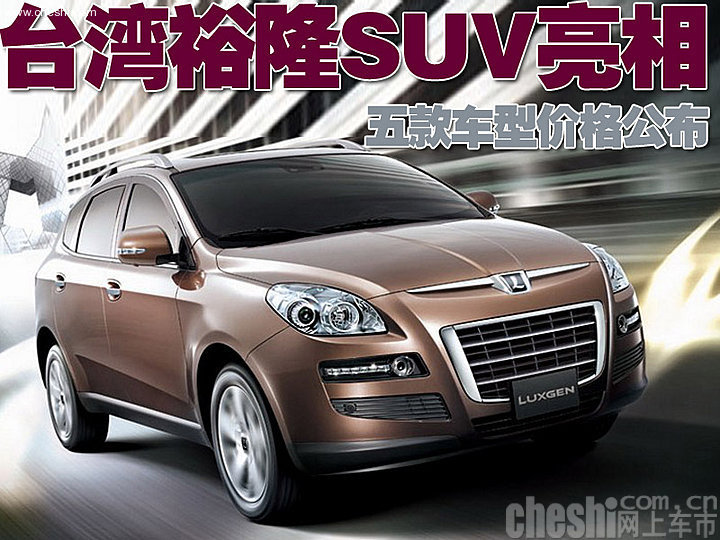 裕隆Luxgen7 SUV