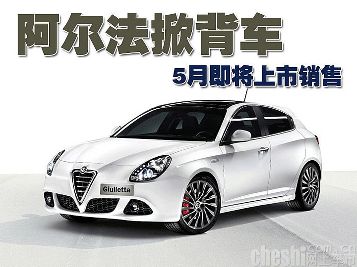 阿尔法.罗密欧Giulietta