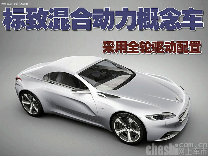 标致SR1概念车