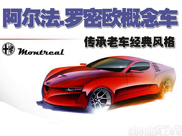 阿尔法.罗密欧Montreal