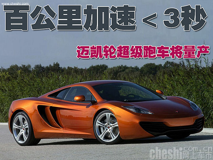 迈凯轮MP4-12C