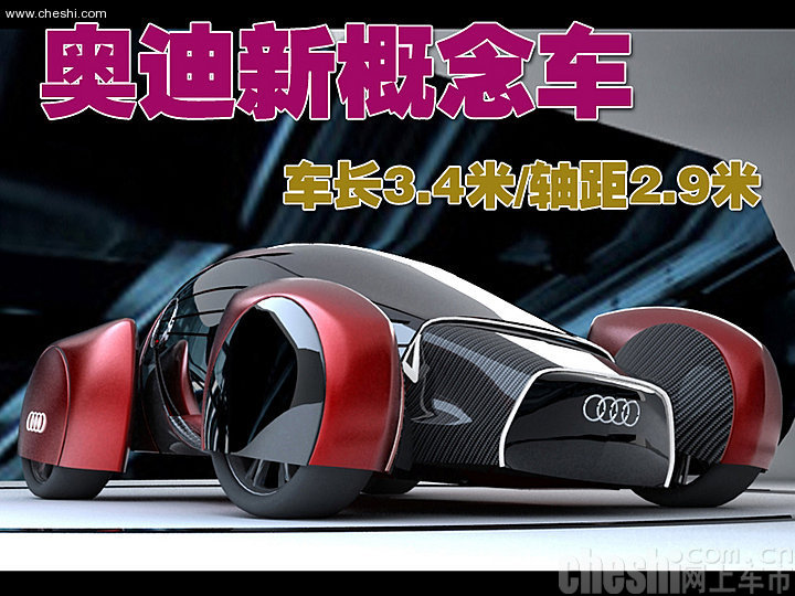 奧迪A0 QS概念車