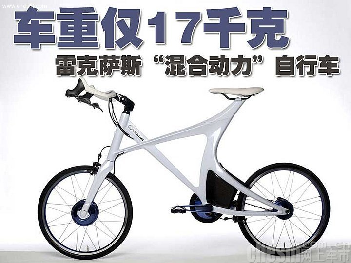 雷克萨斯混合动力自行车