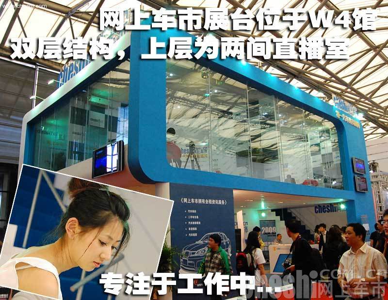 09上海车展网上车市展台美女