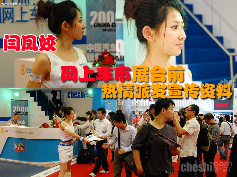 闫凤姣车市展台照