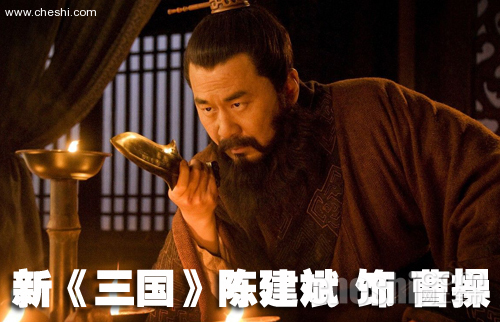 新《三国》主角座驾