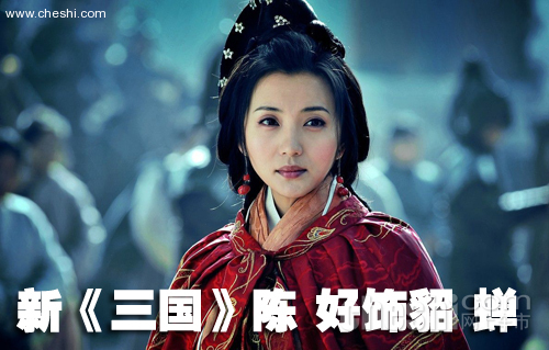 新《三国》主角座驾