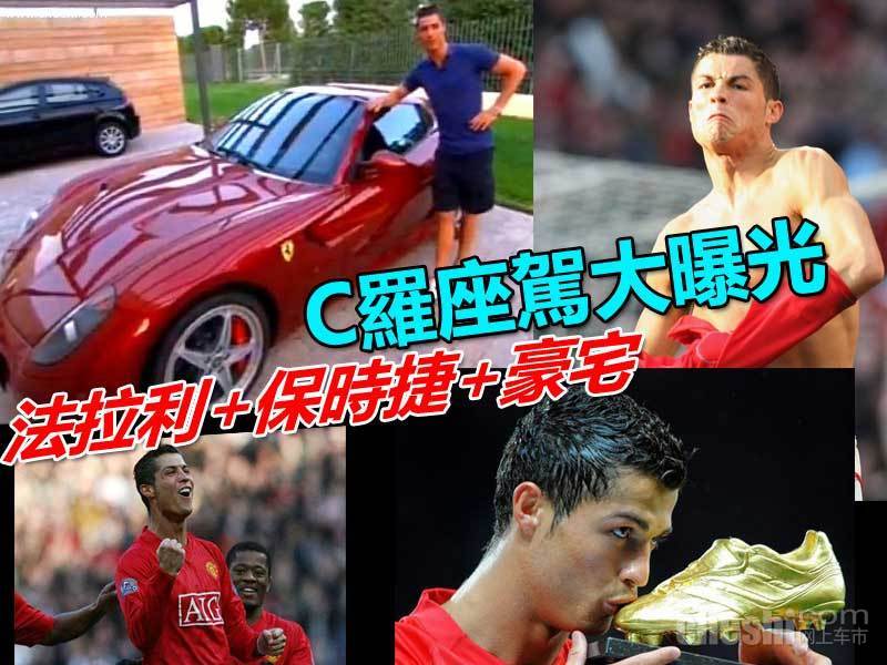 C罗座驾曝光