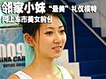 09上海车展网上车市展台美女