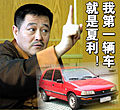 赵本山与车