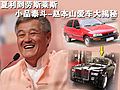 赵本山与车