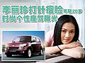 李丽珍与车