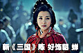 新《三国》主角座驾