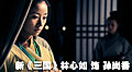 新《三国》主角座驾
