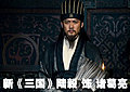 新《三国》主角座驾