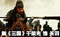 新《三国》主角座驾