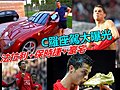 C罗豪车大曝光