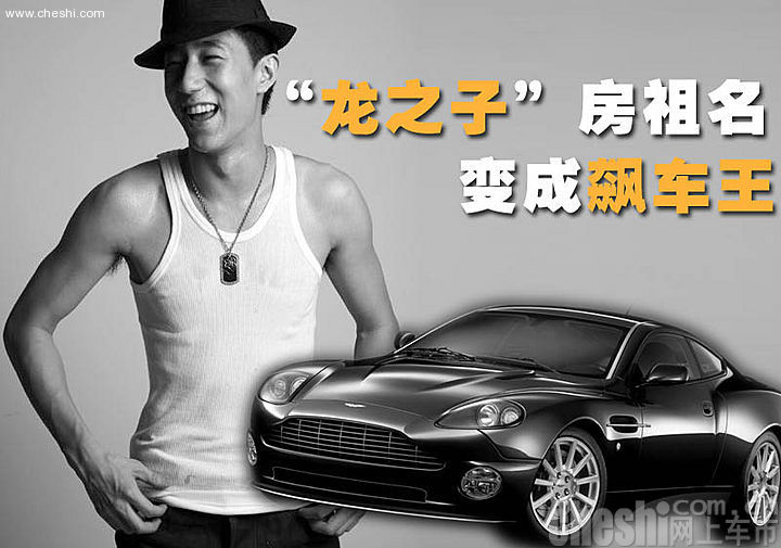 “龙之子”房祖名爱飙车