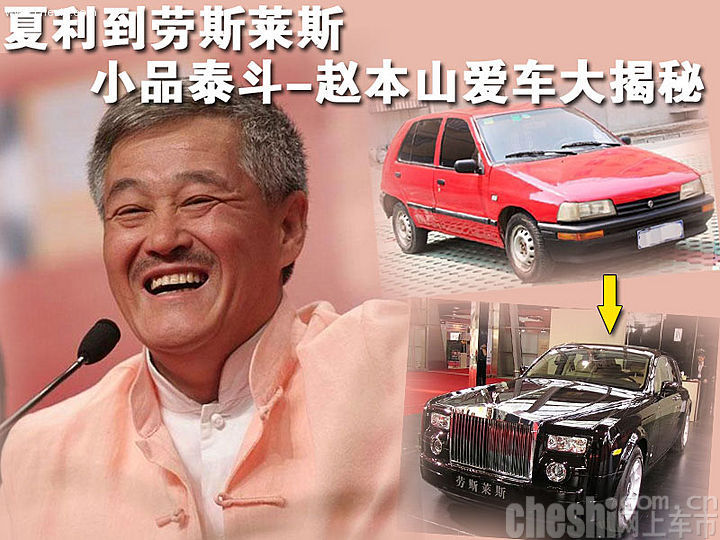 赵本山与车
