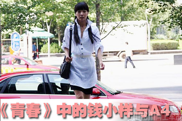  王珞丹斗秀奥迪A4