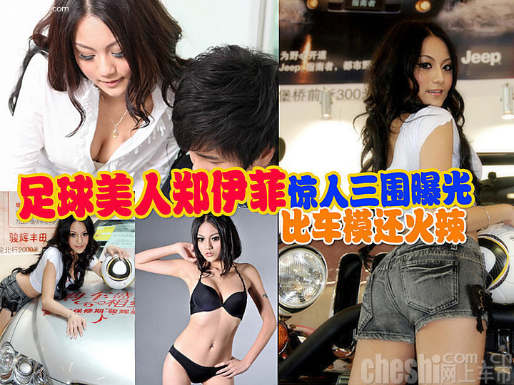 足球郑伊菲坐车模