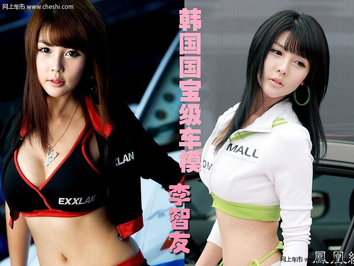 韩国国宝级车模<em>李智友</em>精彩写真 网上车市