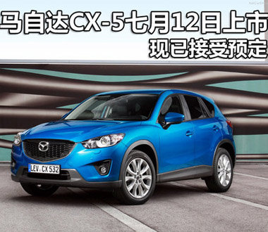 马自达CX-5七月12日上市