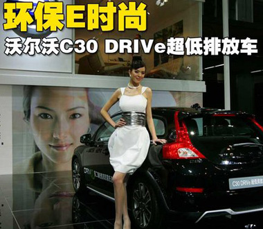 环保E时尚 沃尔沃C30 DRIVe超低排放车
