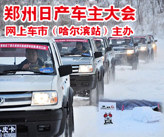 很白-很冷-很给劲 郑州日产车主冰雪之旅