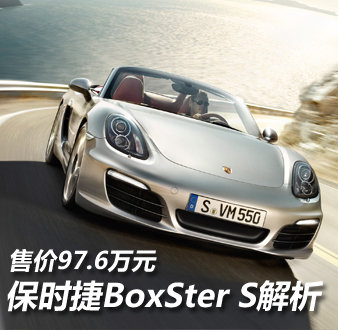 售价97.6万元 保时捷BoxSterS实拍解析