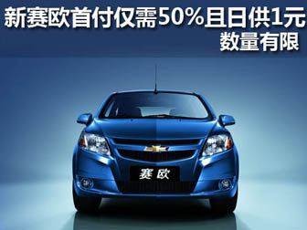 新赛欧首付50%日供1元