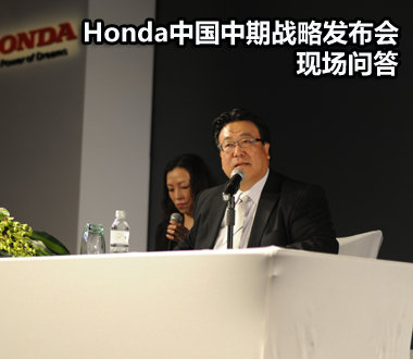 Honda中国中期战略发布会 现场Q＆A环节