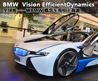 全球唯一一辆BMW 概念车亮相上海滩