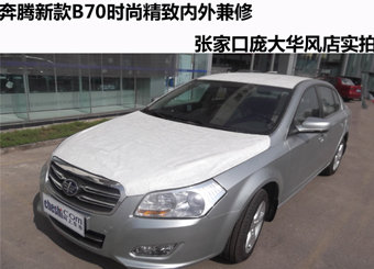 时尚精致内外兼修 奔腾新B70实拍
