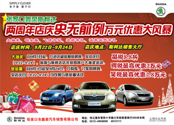 张家口斯柯达史无前例周年店庆优惠风暴