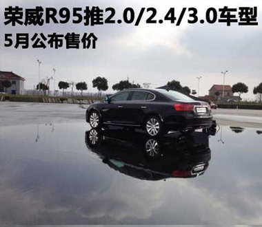 荣威R95推2.0/2.4/3.0车型
