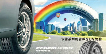 车主学堂二十六课之教你如何选择汽车轮胎