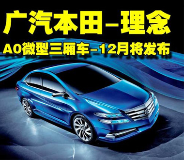 广汽本田-理念A0微型三厢车 12月将发布