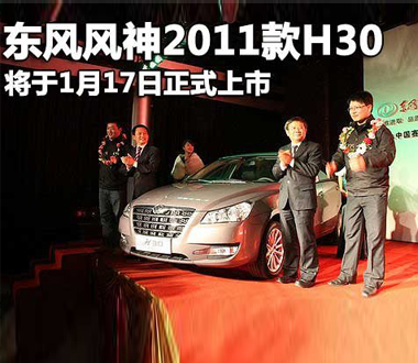东风风神2011款H30 将于1月17日正式上市