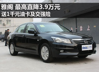 雅阁降3.9万 送1千元油卡+交强险