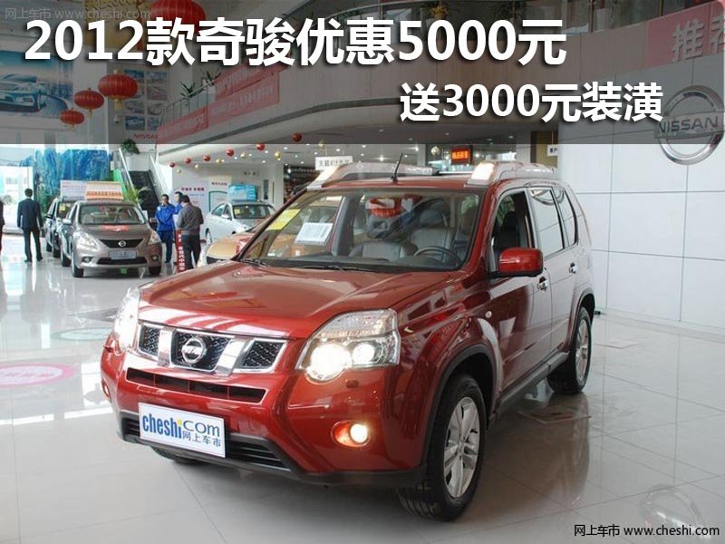 网上车市太原站东风日产汇港 奇骏