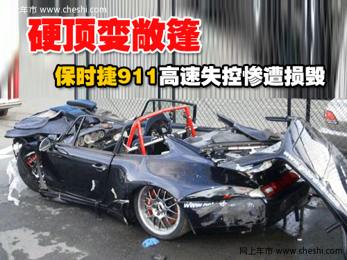 保时捷 911 车祸