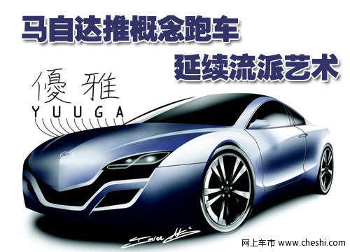 马自达yuuga
