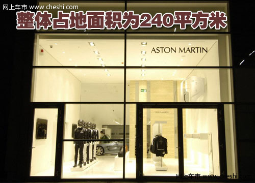 阿斯顿.马丁精品店